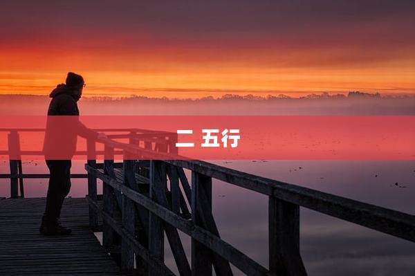 二 五行