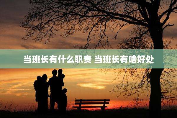 当班长有什么职责 当班长有啥好处