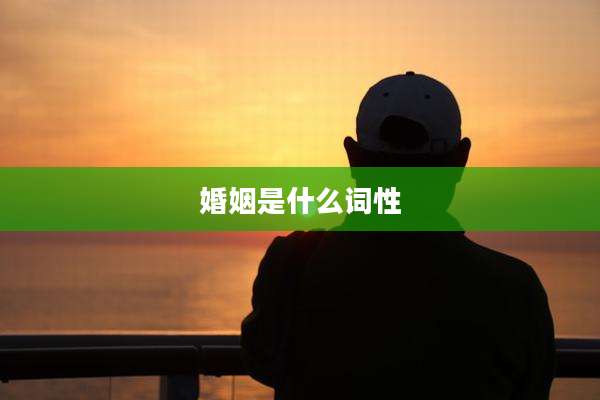 婚姻是什么词性