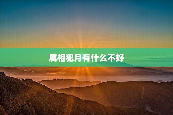 属相犯月有什么不好