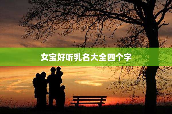 女宝好听乳名大全四个字