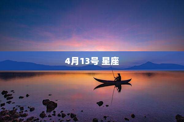 4月13号 星座