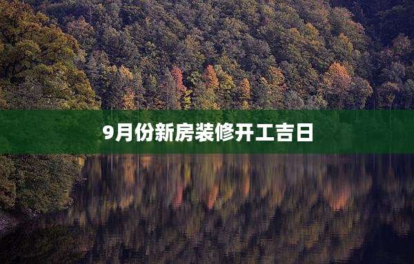 9月份新房装修开工吉日
