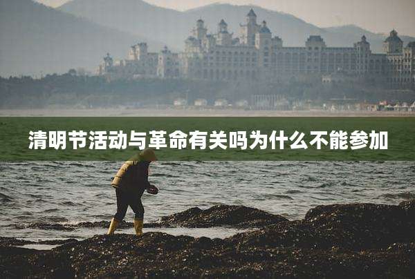 清明节活动与革命有关吗为什么不能参加