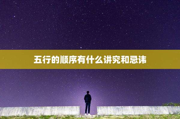 五行的顺序有什么讲究和忌讳