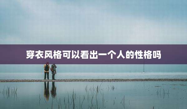 穿衣风格可以看出一个人的性格吗