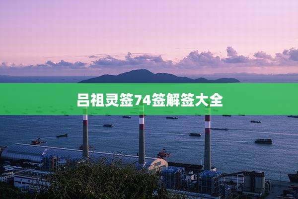 吕祖灵签74签解签大全