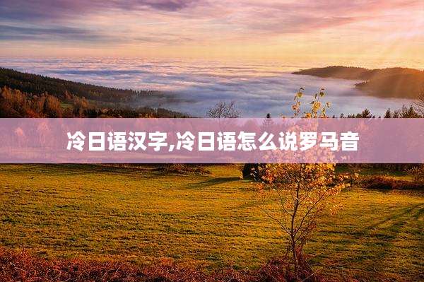 冷日语汉字,冷日语怎么说罗马音