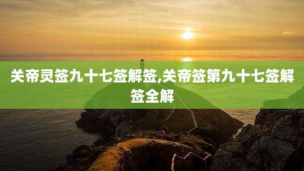 关帝灵签九十七签解签,关帝签第九十七签解签全解