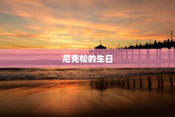 尼克松的生日