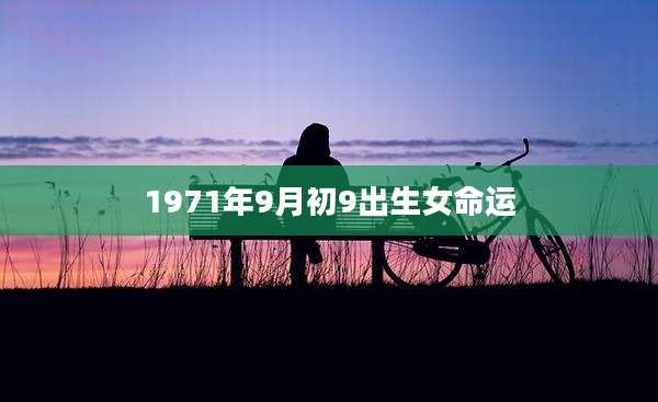 1971年9月初9出生女命运