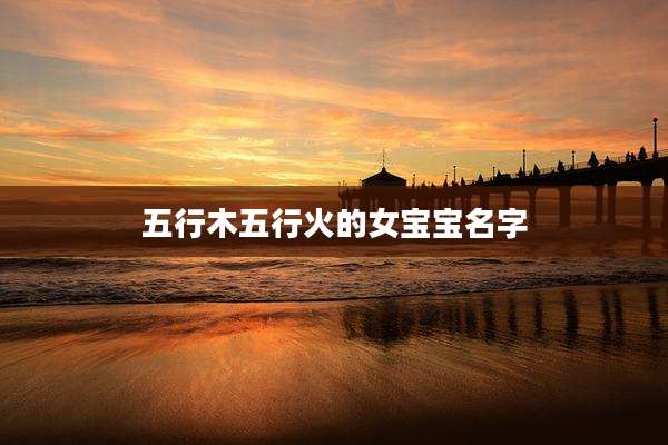 五行木五行火的女宝宝名字