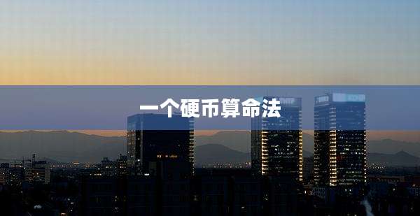 一个硬币算命法