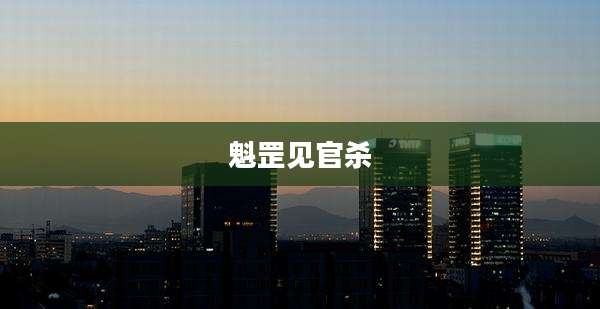 魁罡见官杀