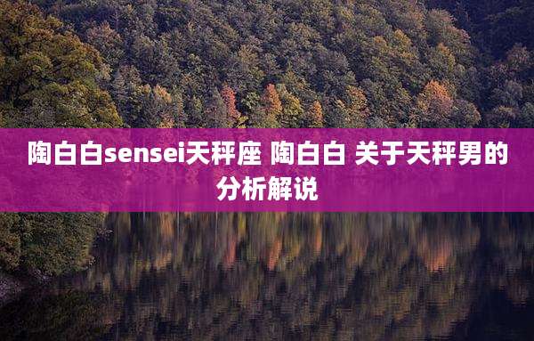陶白白sensei天秤座 陶白白 关于天秤男的分析解说