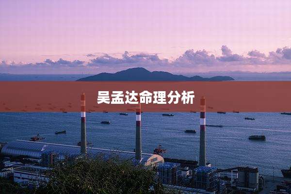吴孟达命理分析
