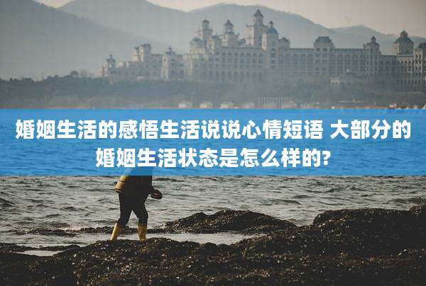 婚姻生活的感悟生活说说心情短语 大部分的婚姻生活状态是怎么样的?