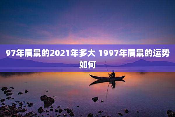 97年属鼠的2021年多大 1997年属鼠的运势如何