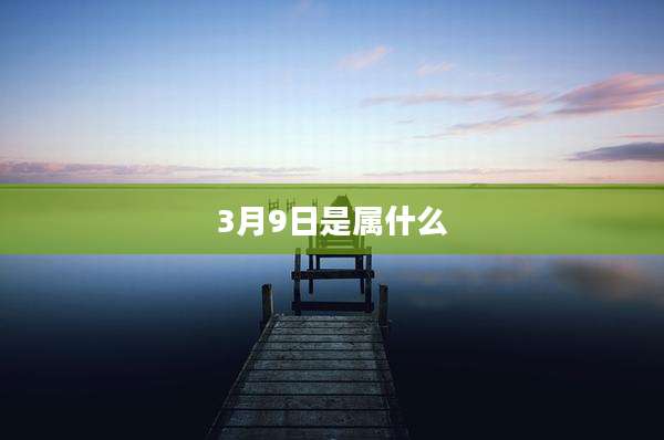3月9日是属什么
