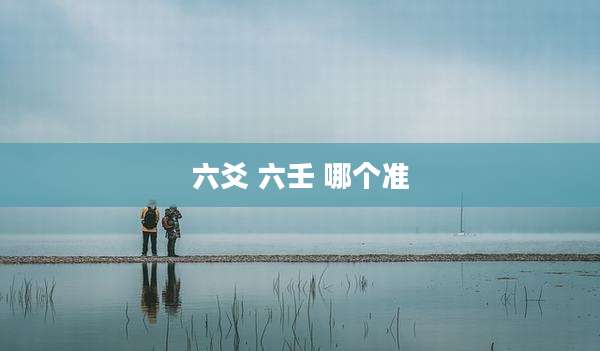 六爻 六壬 哪个准