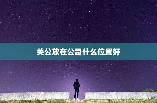 关公放在公司什么位置好
