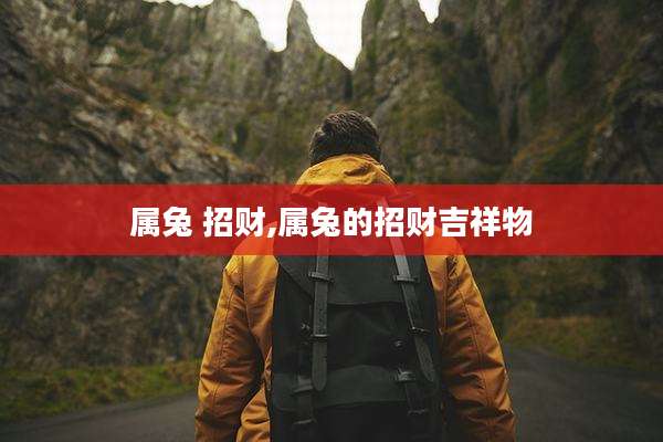属兔 招财,属兔的招财吉祥物