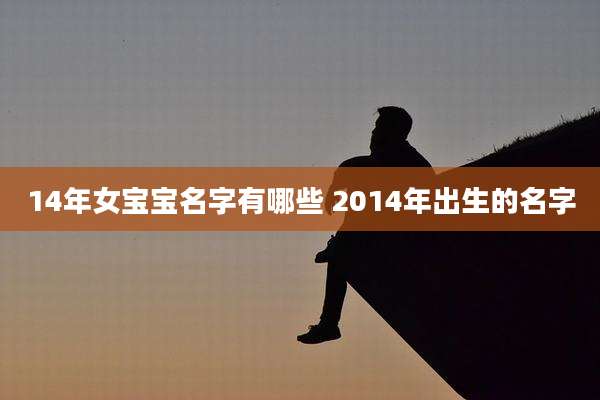 14年女宝宝名字有哪些 2014年出生的名字