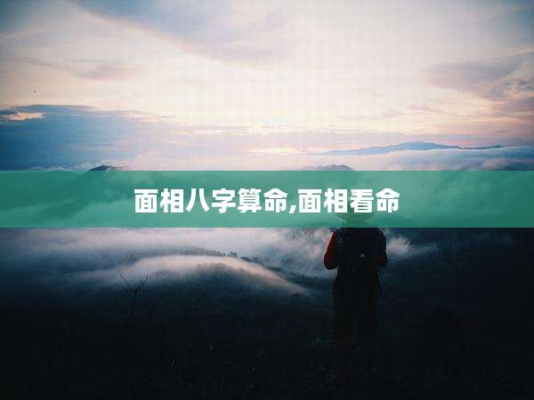 面相八字算命,面相看命