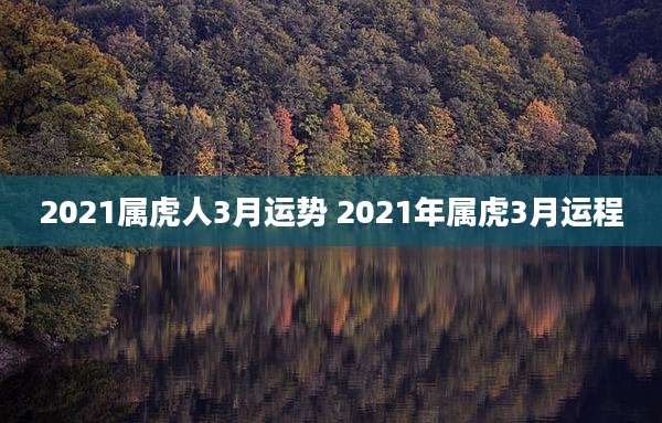 2021属虎人3月运势 2021年属虎3月运程