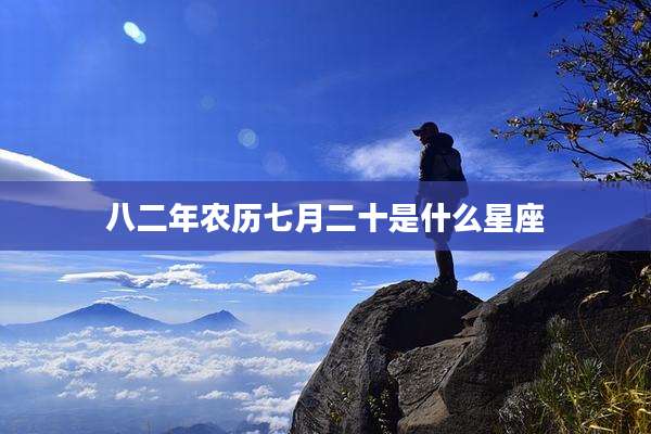 八二年农历七月二十是什么星座