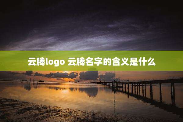云腾logo 云腾名字的含义是什么
