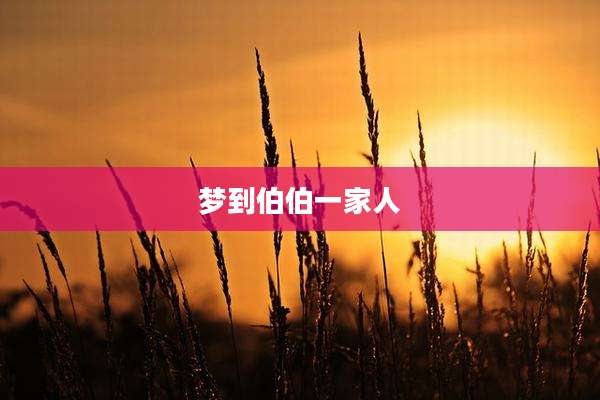 梦到伯伯一家人
