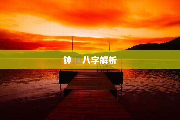钟睒睒八字解析