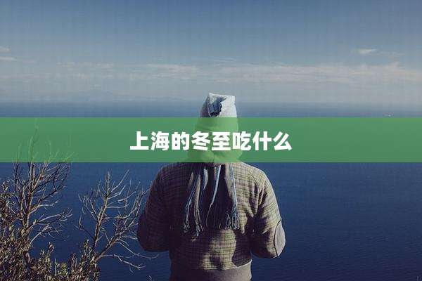 上海的冬至吃什么