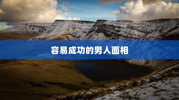 容易成功的男人面相