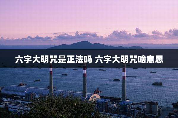 六字大明咒是正法吗 六字大明咒啥意思