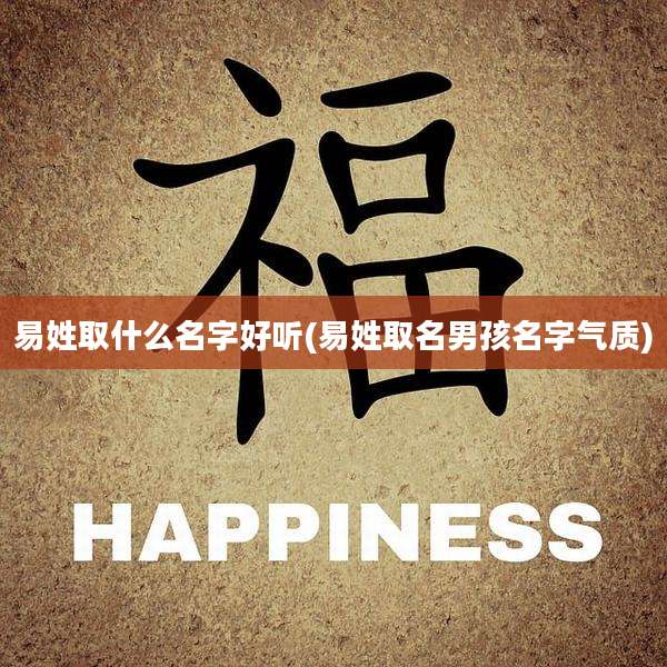 易姓取什么名字好听(易姓取名男孩名字气质)