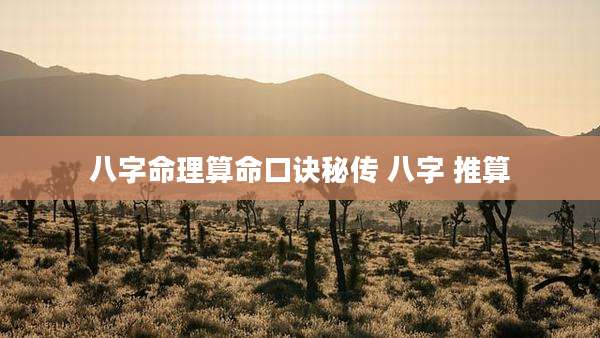 八字命理算命口诀秘传 八字 推算