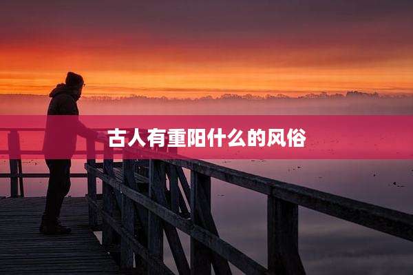 古人有重阳什么的风俗