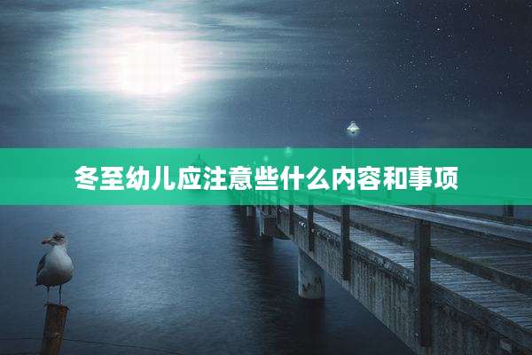 冬至幼儿应注意些什么内容和事项