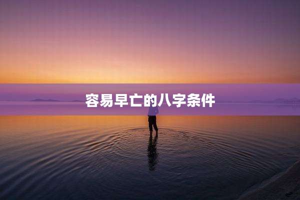 容易早亡的八字条件