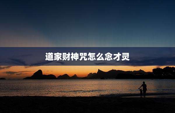 道家财神咒怎么念才灵