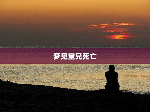 梦见堂兄死亡