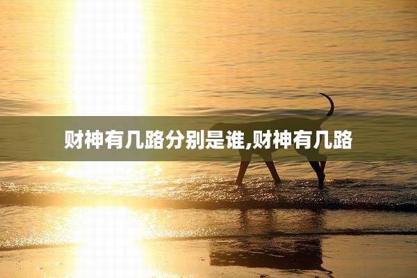 财神有几路分别是谁,财神有几路