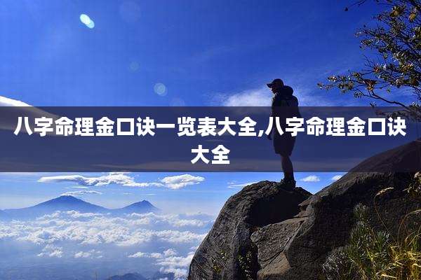 八字命理金口诀一览表大全,八字命理金口诀大全
