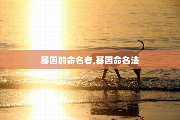 基因的命名者,基因命名法
