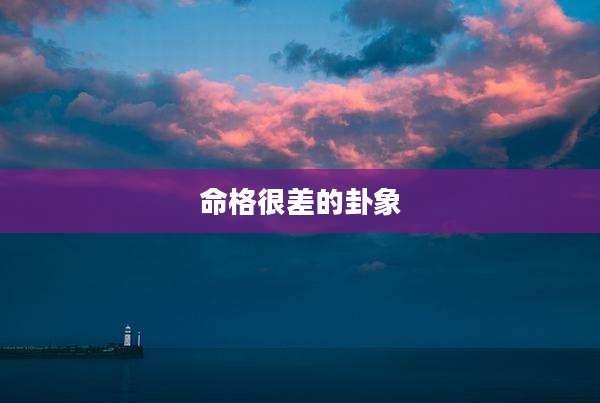 命格很差的卦象