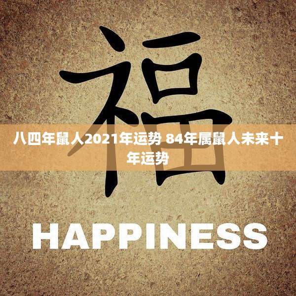 八四年鼠人2021年运势 84年属鼠人未来十年运势