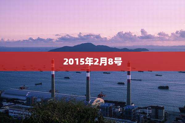 2015年2月8号