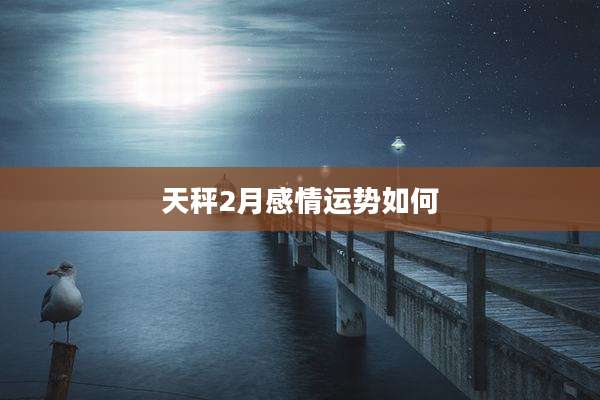 天秤2月感情运势如何